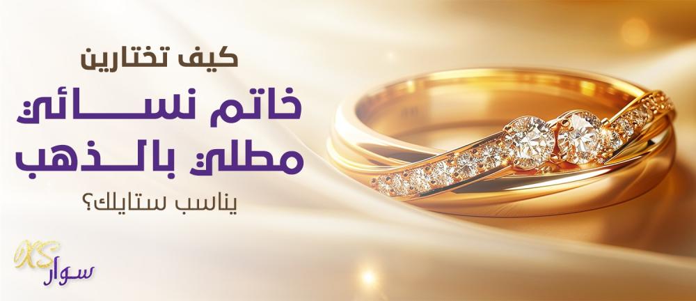 كيف تختارين خاتم نسائي مطلي ذهب يناسب ستايلك؟