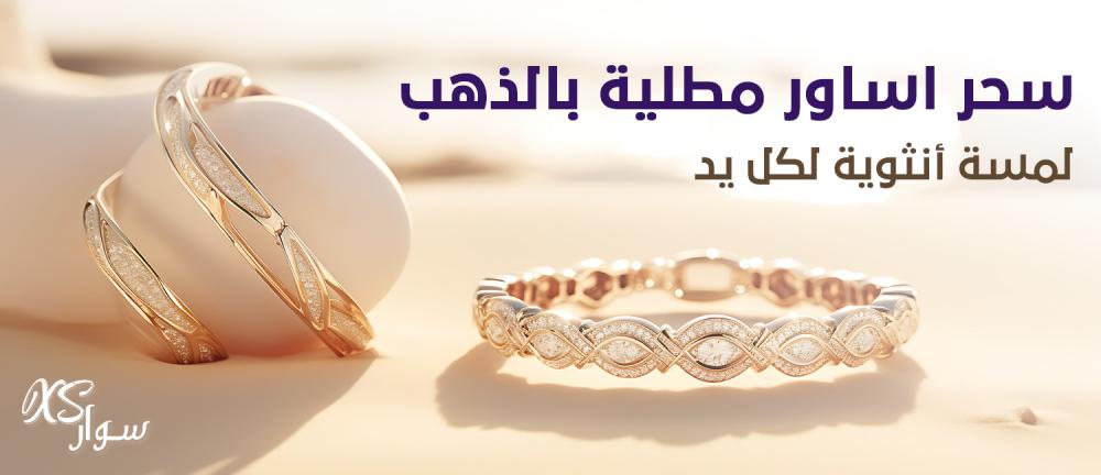 سحر اساور مطلية بالذهب : لمسة أنثوية لكل يد