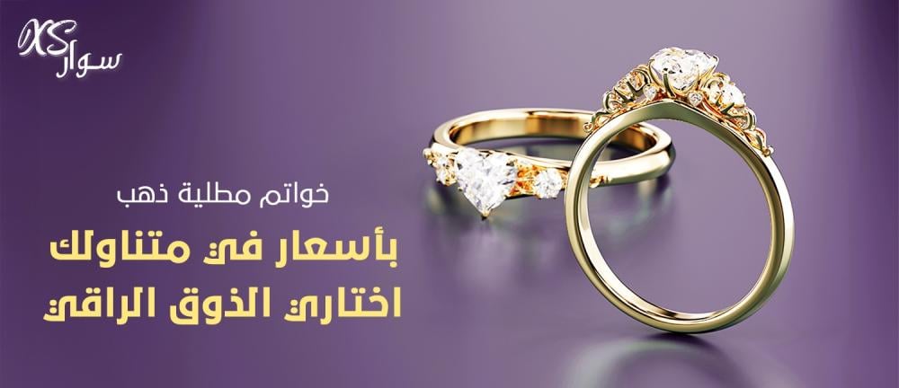 خواتم مطلية ذهب بأسعار في متناولك – اختاري الذوق الراقي