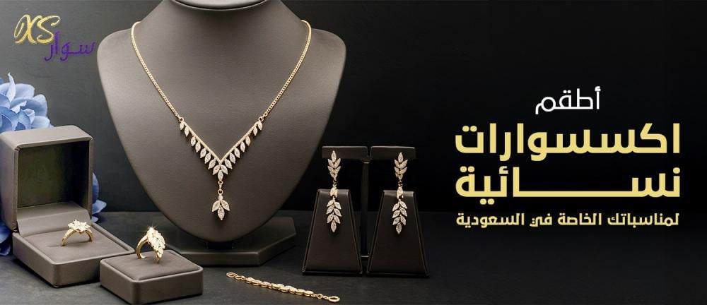 أطقم اكسسوارات نسائية لمناسباتك الخاصة في السعودية