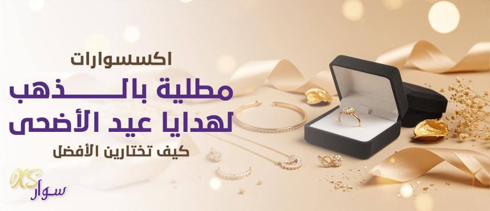 اكسسوارات مطلية بالذهب لهدايا عيد الأضحى : كيف تختارين الأفضل