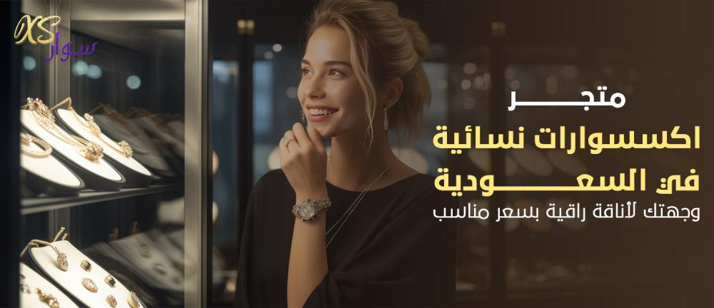 متجر اكسسوارات نسائية في السعودية – وجهتك لأناقة راقية بسعر مناسب