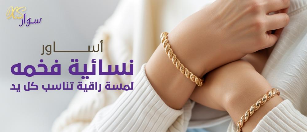 أساور نسائية فخمه – لمسة راقية تناسب كل يد