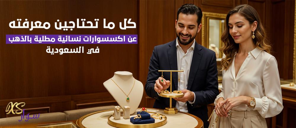 كل ما تحتاجين معرفته عن اكسسوارات نسائية مطلية بالذهب في السعودية