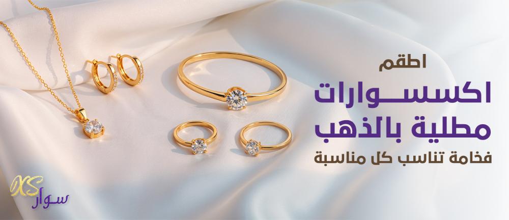 اطقم اكسسوارات نسائية مطلية بالذهب: فخامة تناسب كل مناسبة