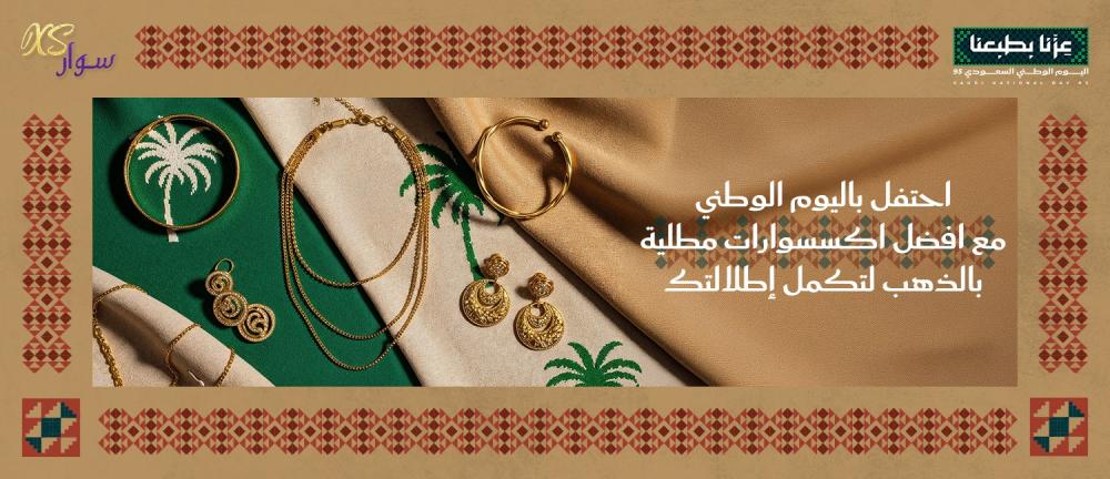 احتفل باليوم الوطني مع افضل اكسسوارات مطلية بالذهب لتكمل إطلالتك