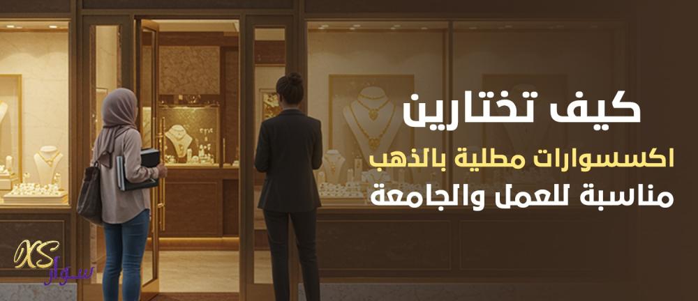 كيف تختارين اكسسوارات مطلية بالذهب مناسبة للعمل والجامعة