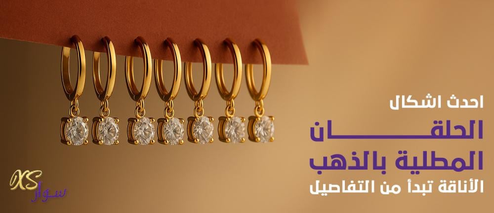 احدث اشكال الحلقان المطلية بالذهب: الأناقة تبدأ من التفاصيل