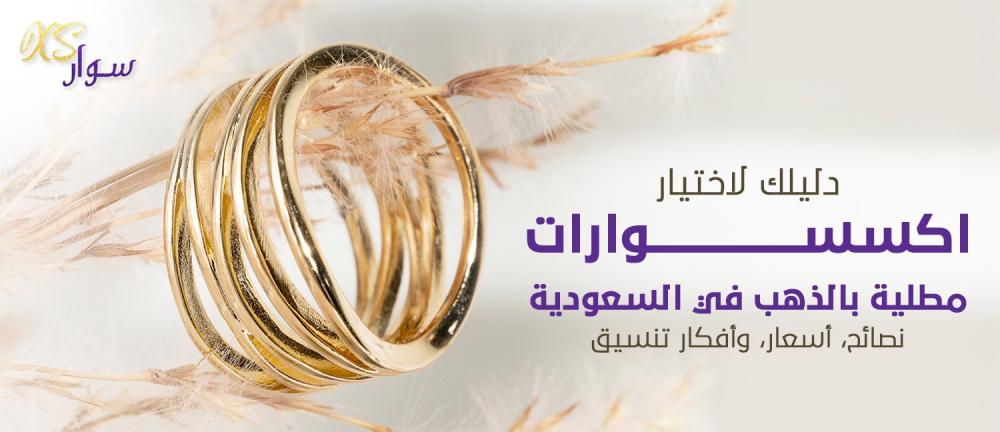 دليلك لاختيار اكسسوارات مطلية بالذهب في السعودية: نصائح، أسعار، وأفكار