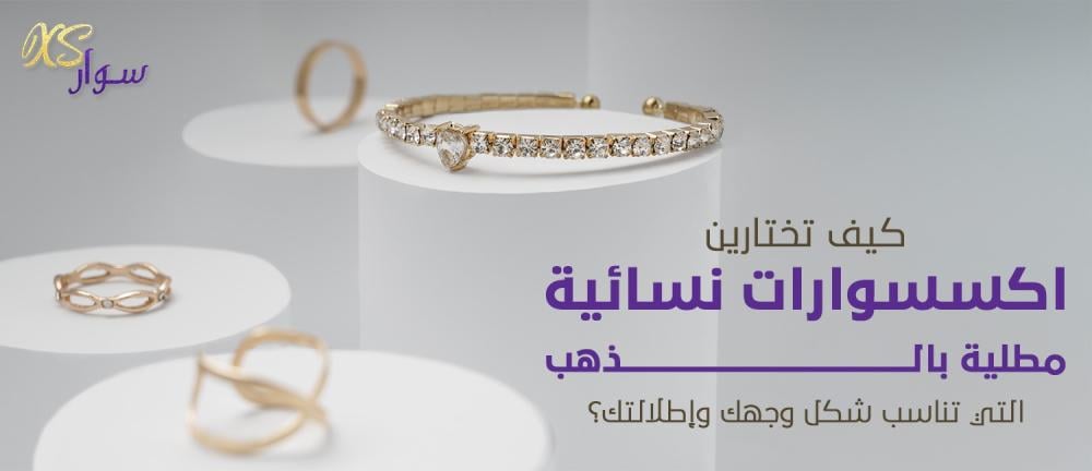 كيف تختارين اكسسوارات نسائية مطلية بالذهب التي تناسب شكل وجهك وإطلالتك