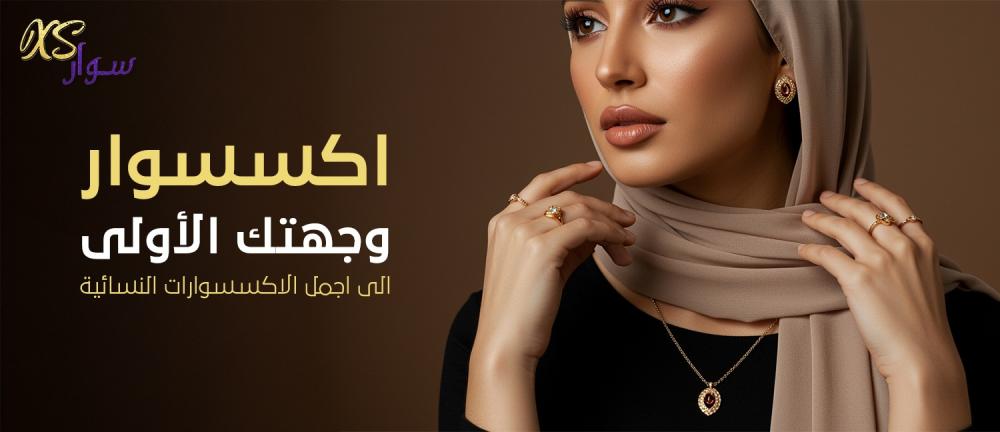 اكسسوار – وجهتك الأولى إلى اجمل الاكسسوارات النسائية