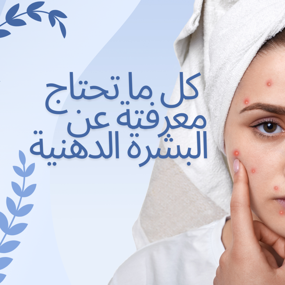 البشرة الدهنية