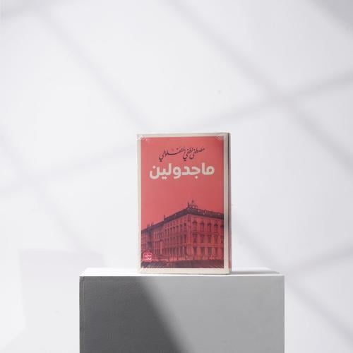 رواية ماجدولين مع تغليف