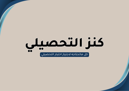 كنز التحصيلي