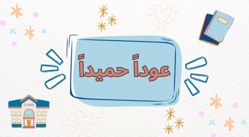 فيديو العودة للدراسة