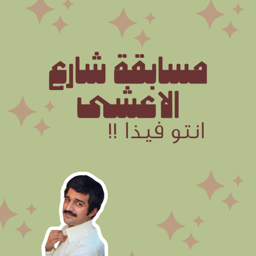 فعالية شارع الاعشى