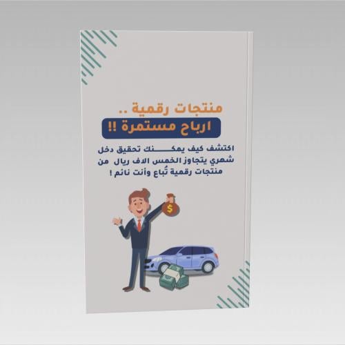 منتجات رقمية ، ارباح مستمرة