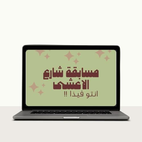 فعالية شارع الاعشى