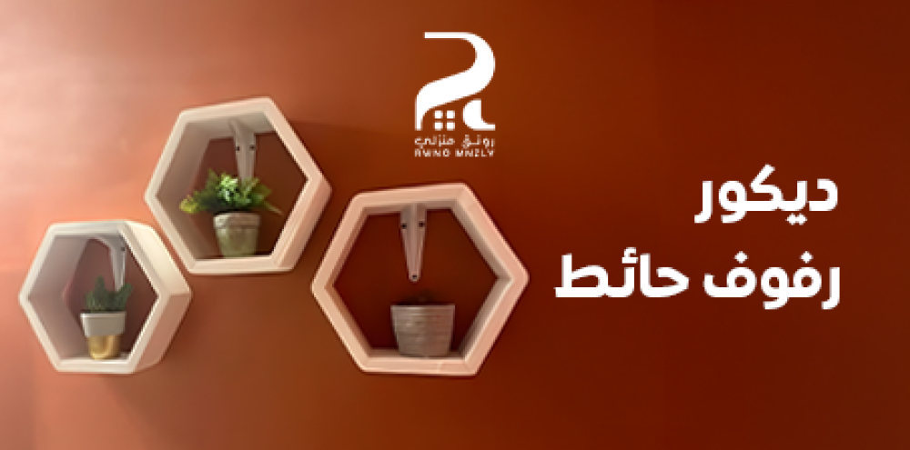 ديكور رفوف حائط