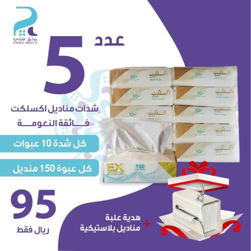 باقة مناديل اكسلكت الحجم العادي