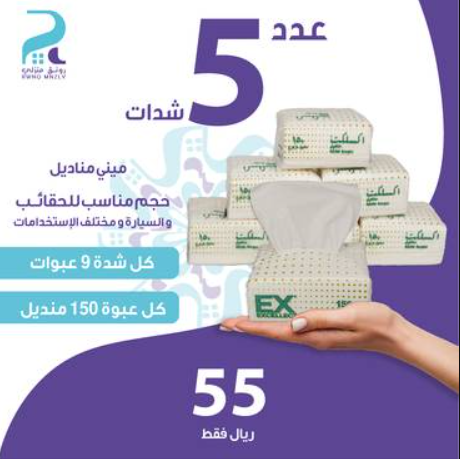 باقة مناديل اكسلكت الحجم الصغير