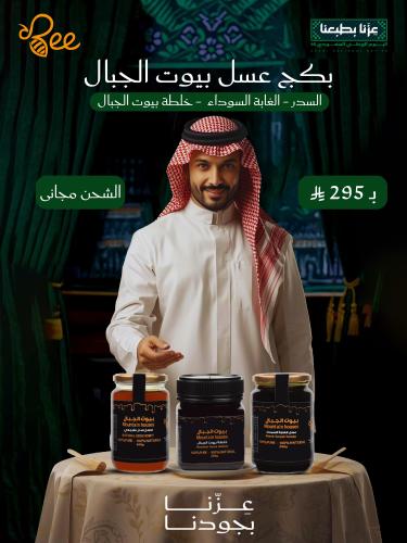 بكج عسل اليوم الوطني