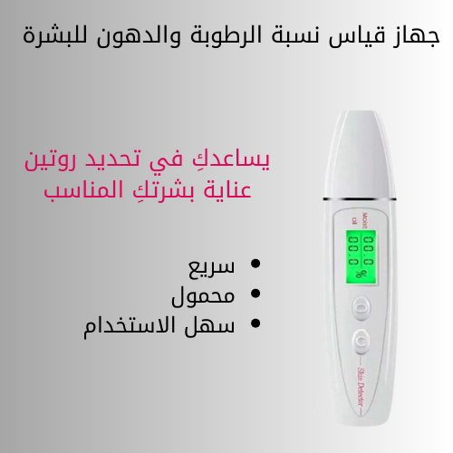 محلل رطوبة و نسبة الدهون في البشرة بشاشة عرض Lcd ت...
