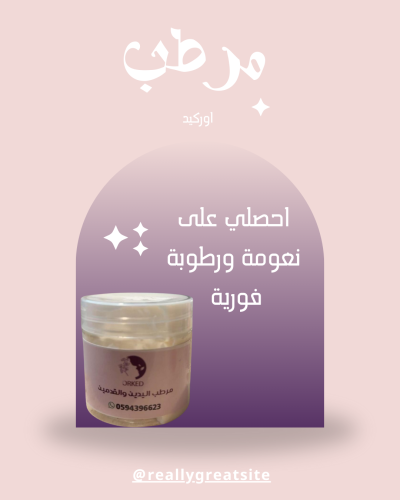 مرطب لليدين والجسم