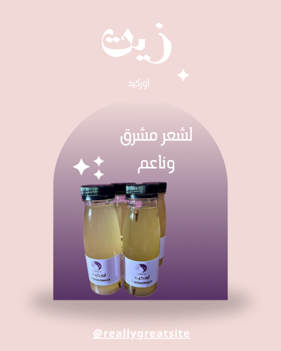زيت شعر أوركيد