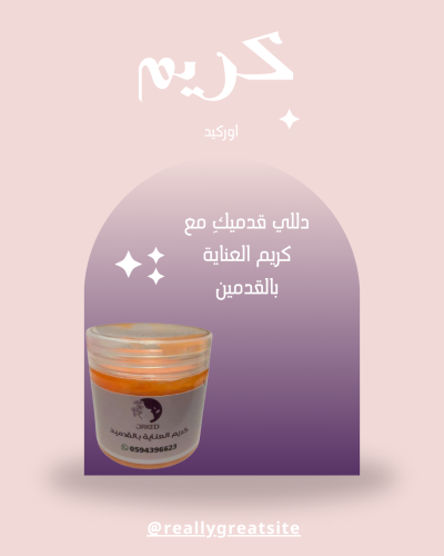 كريم العنايه بالقدمين
