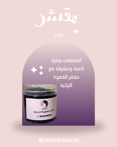 مقشر القهوه التركيه