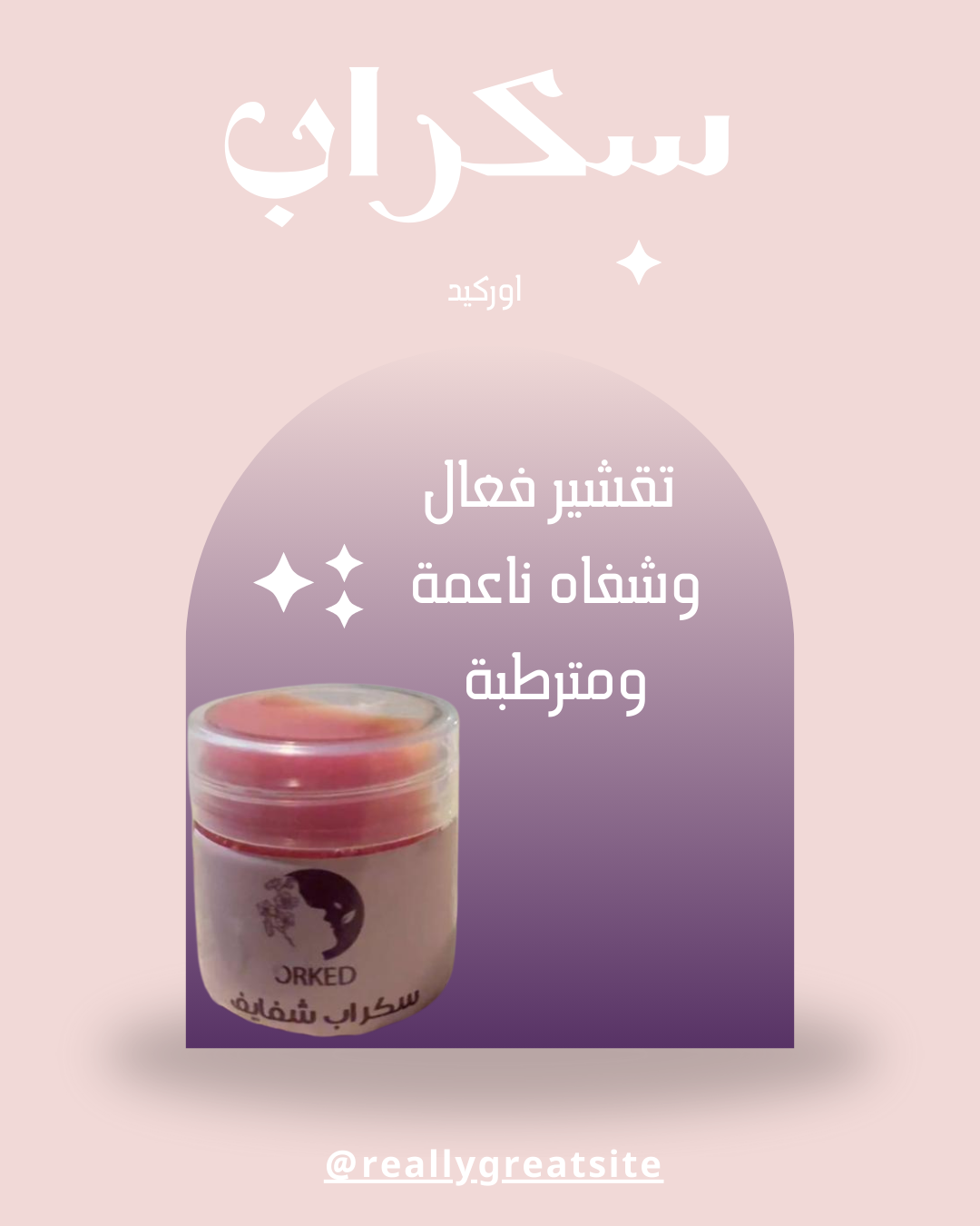 سكراب شفايف