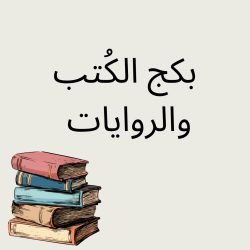 بكج الكُتب والروايات ( يحتوي على ١٣ كتاب )