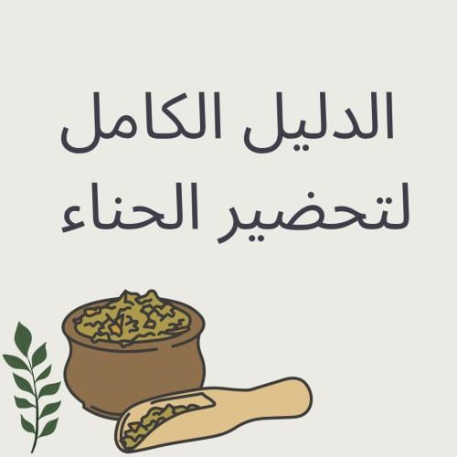 الدليل الكامل لتحضير الحناء