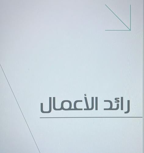 دورة رائد الاعمال