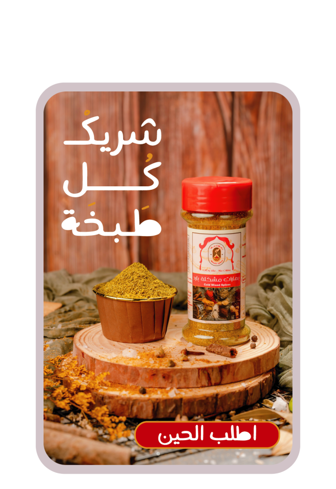بهارات ملاذ… سر النكهة الأصيلة للطهي المنزلي