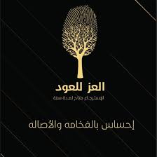 العز للعود