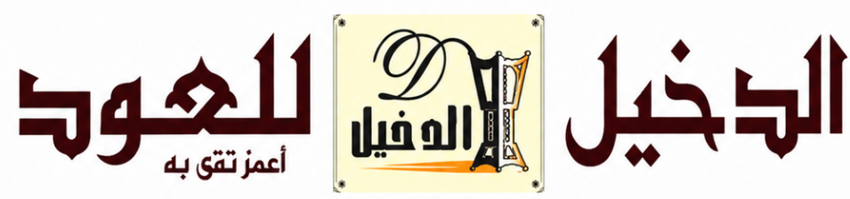 الدخيل للعود