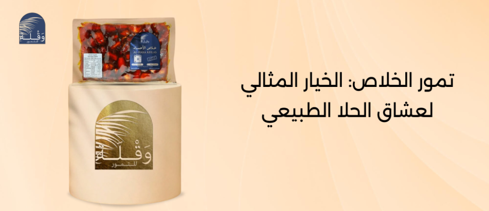 تمور الخلاص