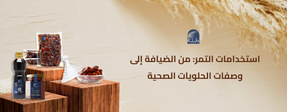 وصفات حلويات بالتمر: حلا لذيذ وصحي لكل المناسبات