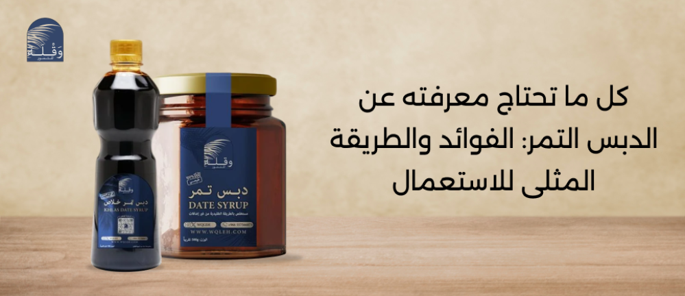 الدبس التمر