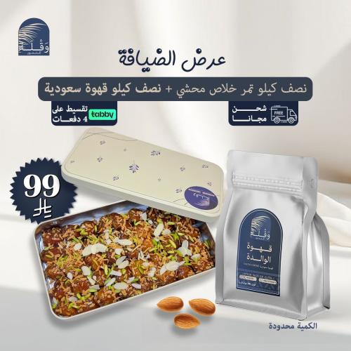 بكج الضيافة