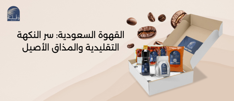 القهوة السعودية