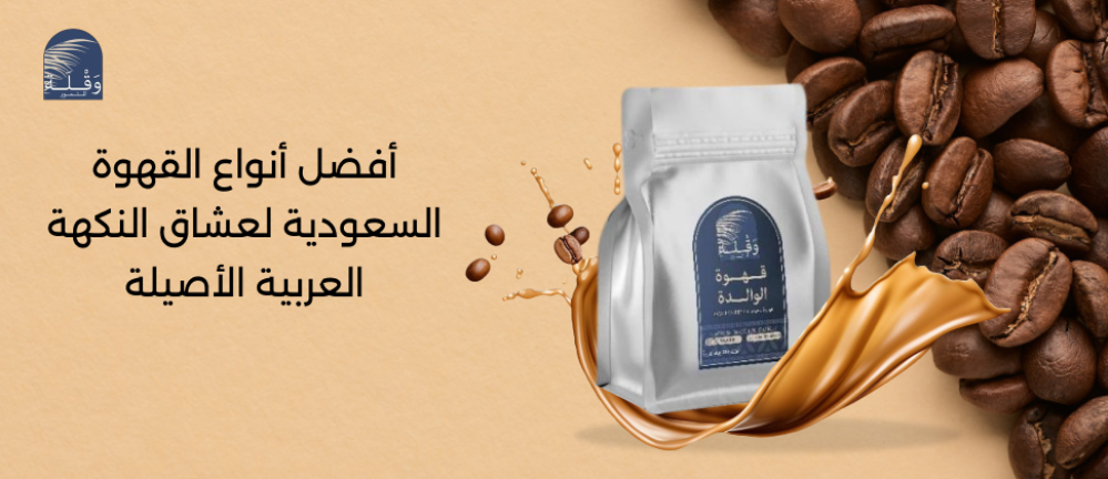 أفضل أنواع القهوة السعودية