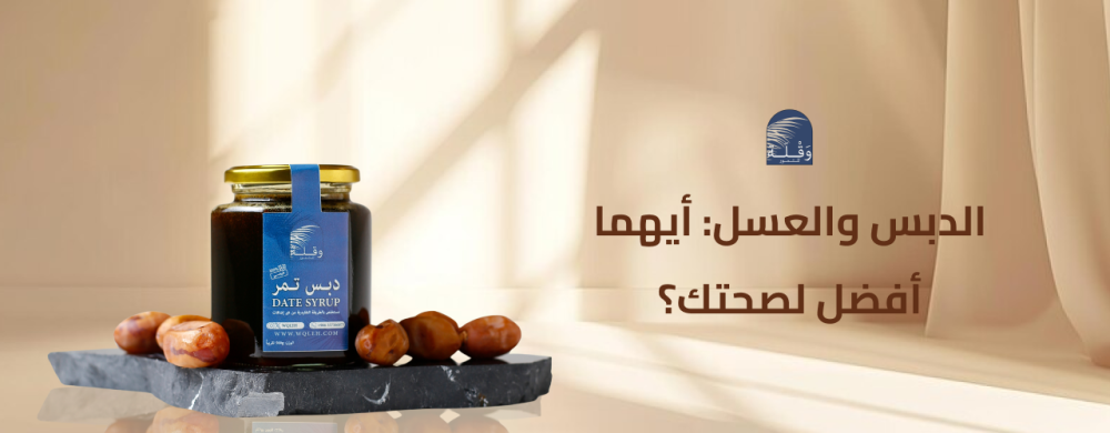 الدبس والعسل: أيهما أفضل لصحتك؟
