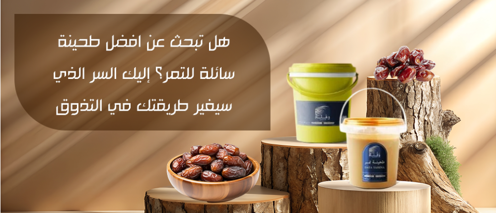افضل طحينه سائله للتمر