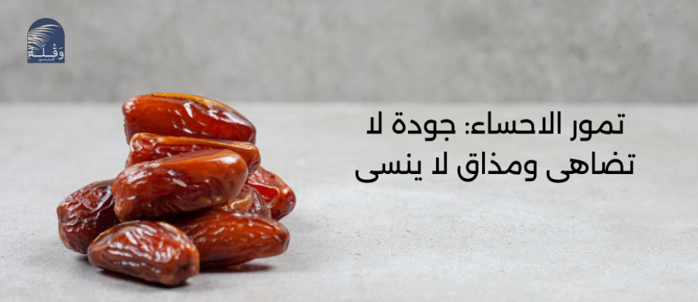 تمور الاحساء
