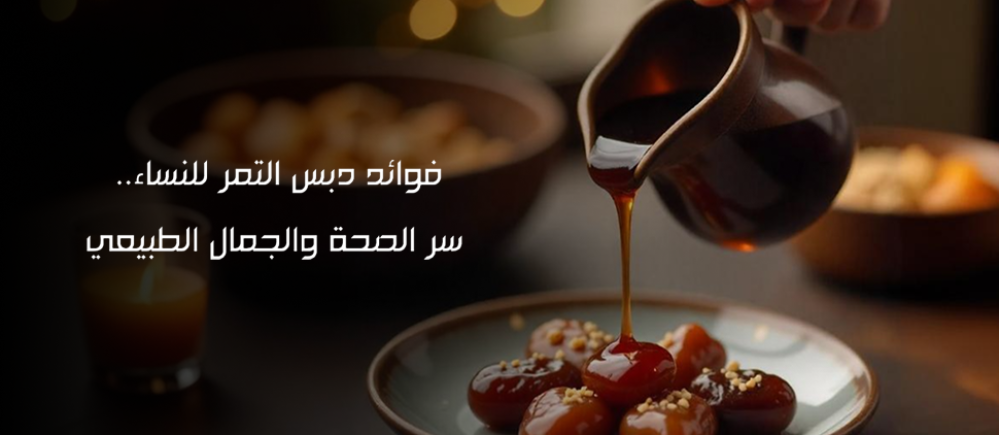 فوائد دبس التمر للنساء