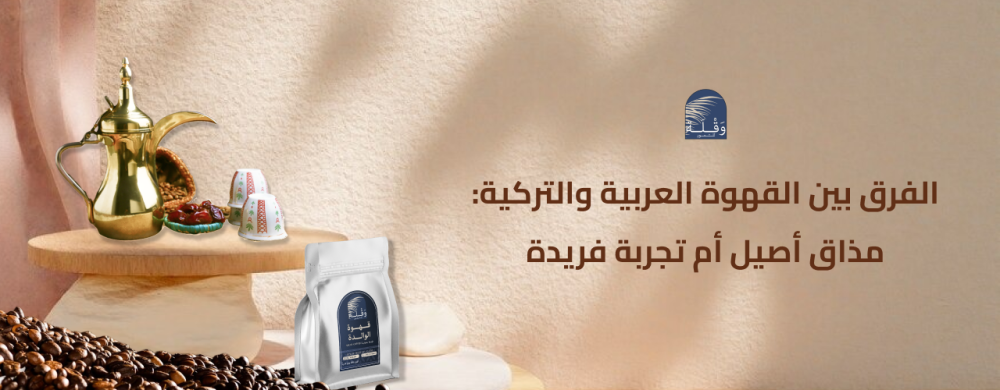 الفرق بين القهوة العربية والتركية مذاقات أصيلة في فنجان واحد وقلة