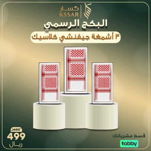 البكج الرسمي 3 اشمغه جفنشي كلاسيك